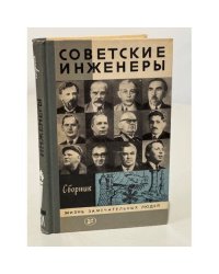 Советские инженеры