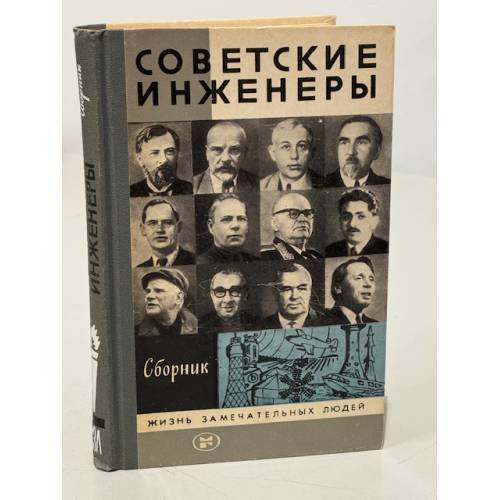 Обложка книги «Советские инженеры» — Автор не указан
