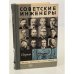 Обложка книги «Советские инженеры» — Автор не указан