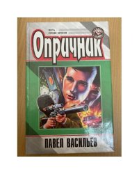 Опричник