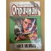 Опричник