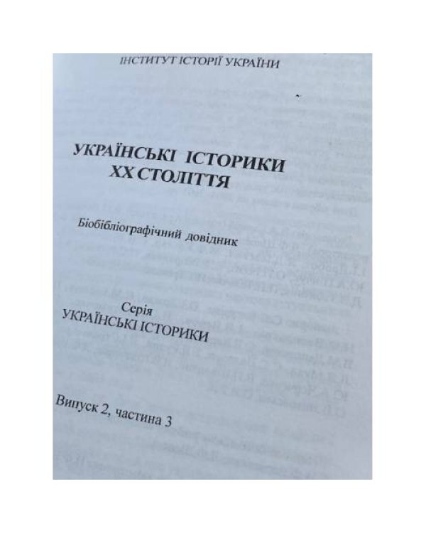 Українські історики ХХ століття. Випуск 2, частина 3