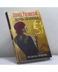 Дочь Ленина — Взгляд на историю...