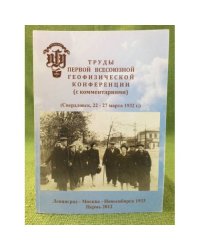 Труды Первой Всесоюзной Геофизической Конференции с комментариями Свердловск, 22-27 марта 1932 г