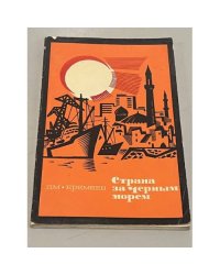 Страна за Черным морем