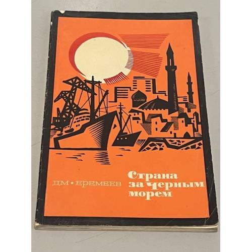 Обложка книги «Страна за Черным морем» — Еремеев Д.М.