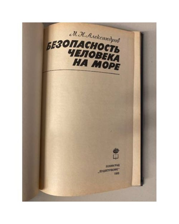 Дополнительное изображение книги «Безопасность человека на море»