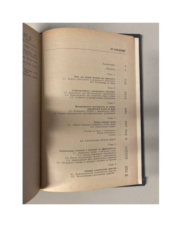 Дополнительное изображение книги «Безопасность человека на море»