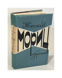 Жигмонд Мориц. Избранное