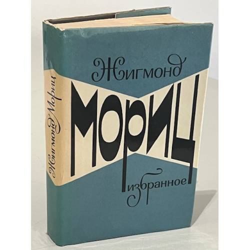 Обложка книги «Жигмонд Мориц. Избранное» — Кун Агнесса, Мориц Жигмонд