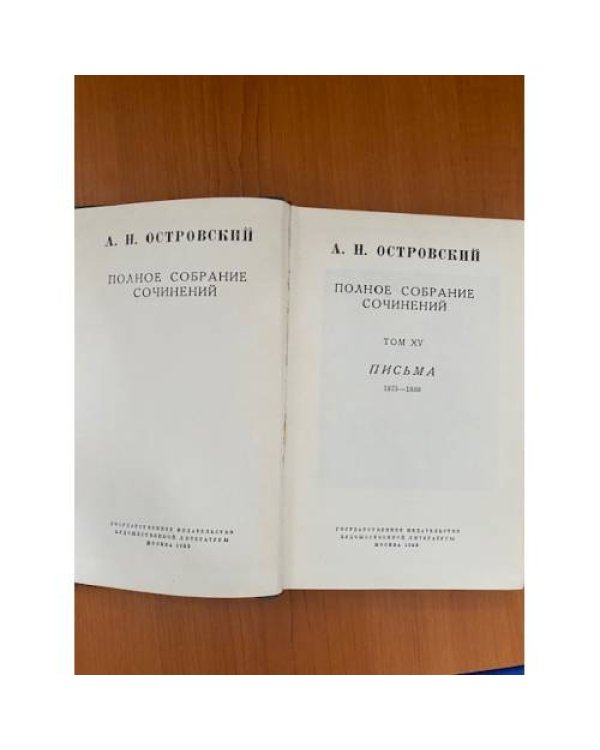 А. Н. Островский. Полное собрание сочинений в шестнадцати томах. Том 15