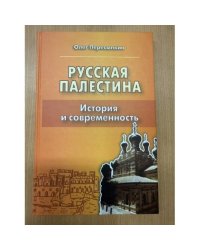 Русская Палестина: история и современность