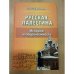 Русская Палестина: история и современность