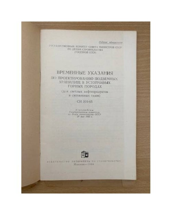 Временные указания по проектированию подземных хранилищ в устойчивых горных породах