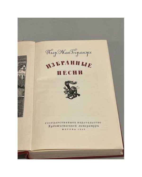 Дополнительное изображение книги «Беранже. Избранные песни»