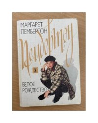Белое Рождество: В 2 томах. Том 2