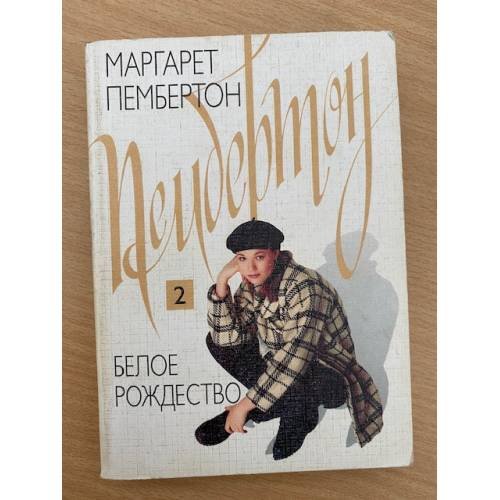 Белое Рождество: В 2 томах. Том 2
