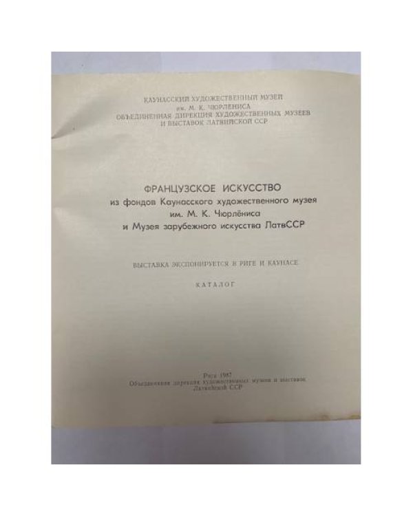 Французское искусство XVII-XX веков. Каталог