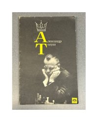 Александр Толуш