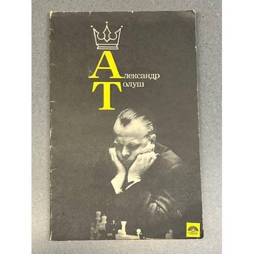 Обложка книги «Александр Толуш» — Толуш Валентина Ивановна