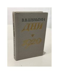 Дни. 1920