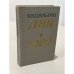 Обложка книги «Дни. 1920» — В. В. Шульгин, ISBN 5270008084