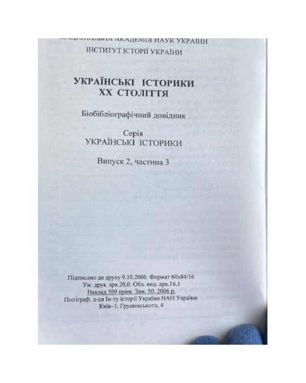 Українські історики ХХ століття. Випуск 2, частина 3
