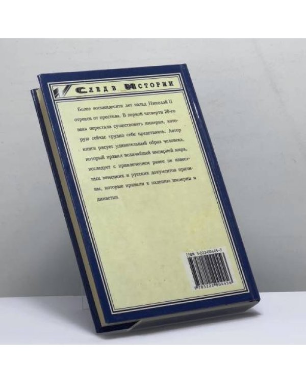 Дополнительное изображение книги «Николай II»