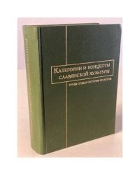 Категории и концепты славянской культуры. Труды отдела истории культуры