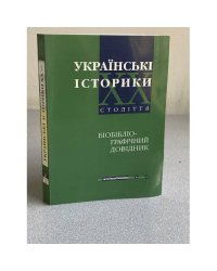 Українські історики ХХ століття. Випуск 2, частина 3