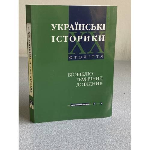 Українські історики ХХ століття. Випуск 2, частина 3