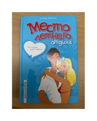 Место летнего отдыха