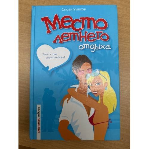 Место летнего отдыха