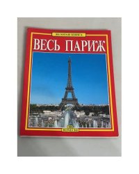 Весь Париж. Золотая книга