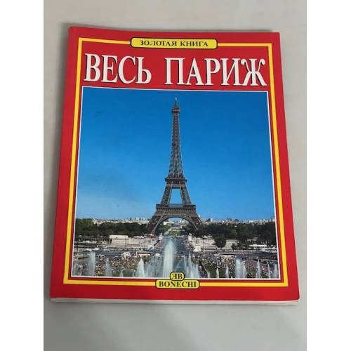 Весь Париж. Золотая книга