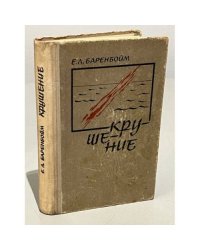 Крушение