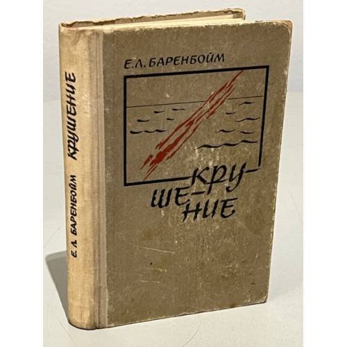 Обложка книги «Крушение» — Е.Л.Баренбойм