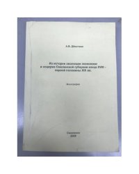 Из истории эволюции экономики и социума Смоленской губернии конца XVIII - первой половины XIX вв