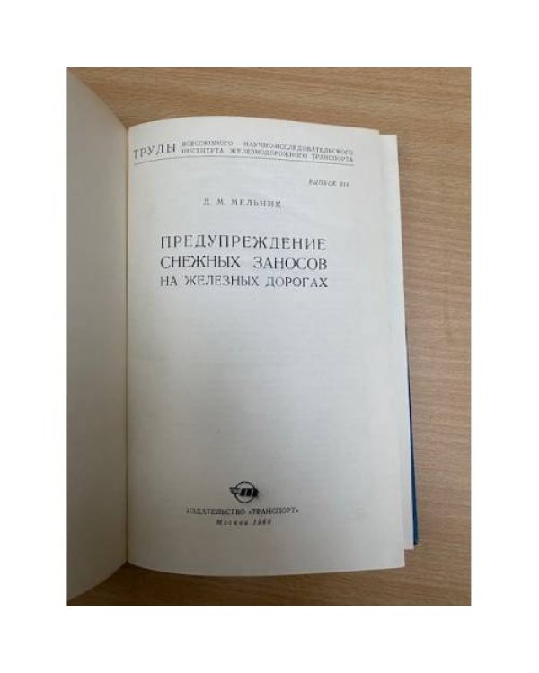 Предупреждение снежных заносов на железных дорогах