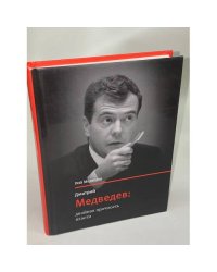 Дмитрий Медведев. Двойная прочность власти