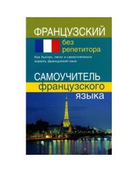 Французский без репетитора. Самоучитель французского языка
