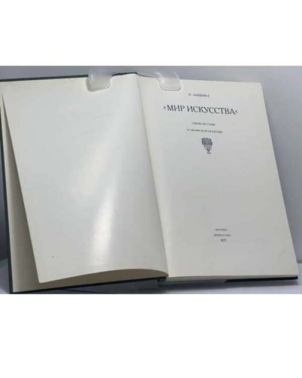 Дополнительное изображение книги «Мир искусства. Очерки истории и творческой практики»