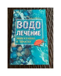 Водолечение - эффективно и просто