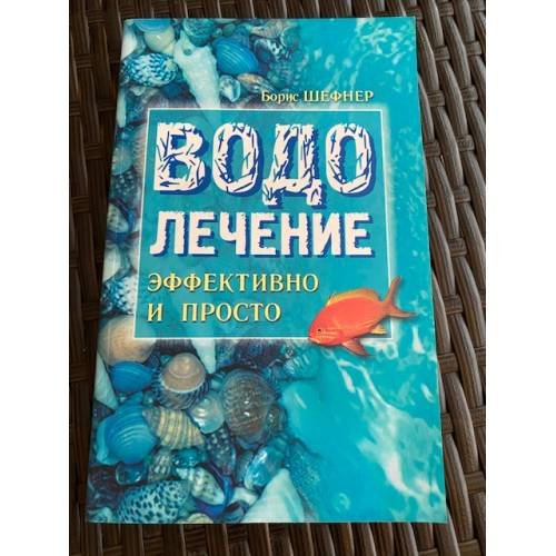 Водолечение - эффективно и просто