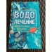 Водолечение - эффективно и просто
