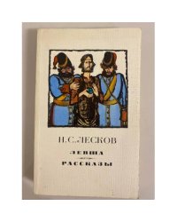 Левша. Рассказы