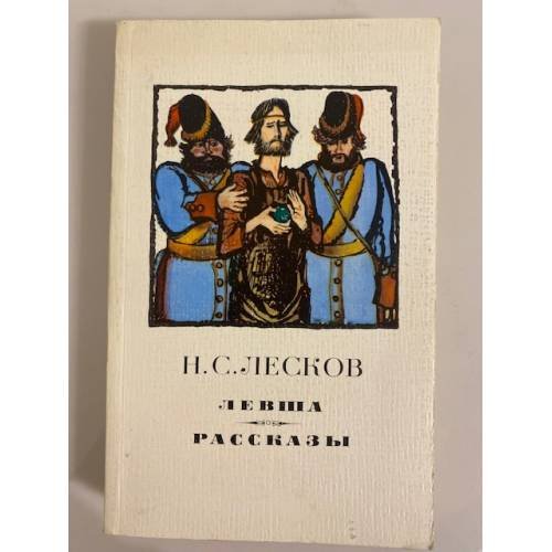 Обложка книги «Левша. Рассказы» — Лесков Николай Семенович