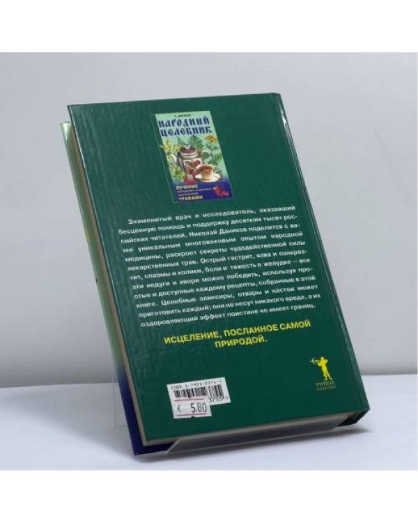Дополнительное изображение книги «Народный лечебник: Лечение желудочно-кишечных заболеваний травами»