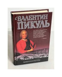 Миниатюры