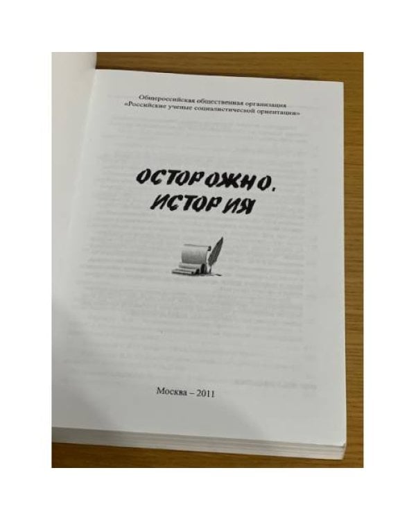 Осторожно, история
